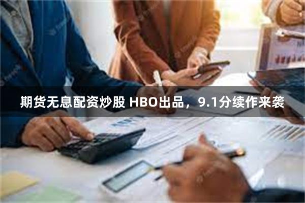 期货无息配资炒股 HBO出品，9.1分续作来袭