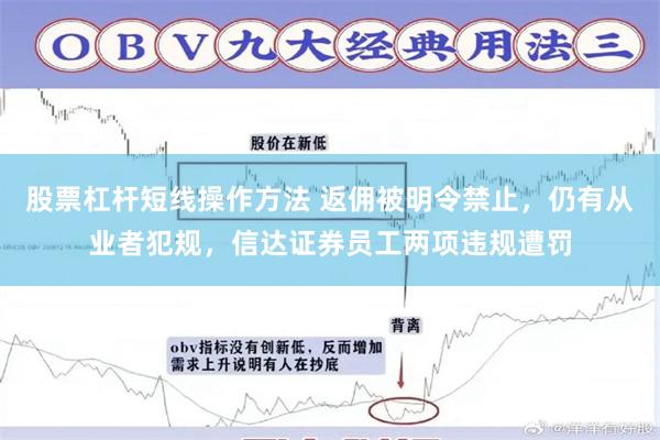 股票杠杆短线操作方法 返佣被明令禁止，仍有从业者犯规，信达证券员工两项违规遭罚