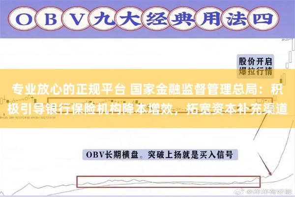 专业放心的正规平台 国家金融监督管理总局：积极引导银行保险机构降本增效，拓宽资本补充渠道