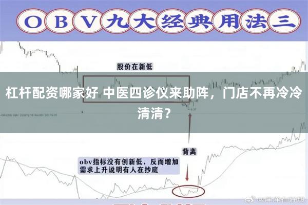 杠杆配资哪家好 中医四诊仪来助阵，门店不再冷冷清清？