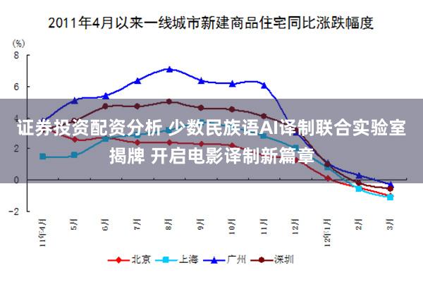 证券投资配资分析 少数民族语AI译制联合实验室揭牌 开启电影译制新篇章