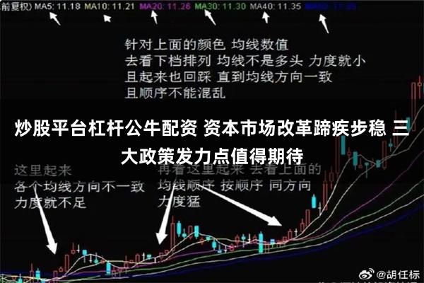 炒股平台杠杆公牛配资 资本市场改革蹄疾步稳 三大政策发力点值得期待