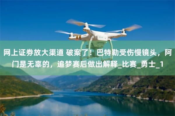 网上证劵放大渠道 破案了！巴特勒受伤慢镜头，阿门是无辜的，追梦赛后做出解释_比赛_勇士_1